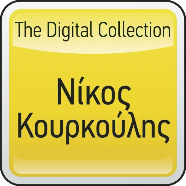 Omorfi San Amartia — Nikos Kourkoulis