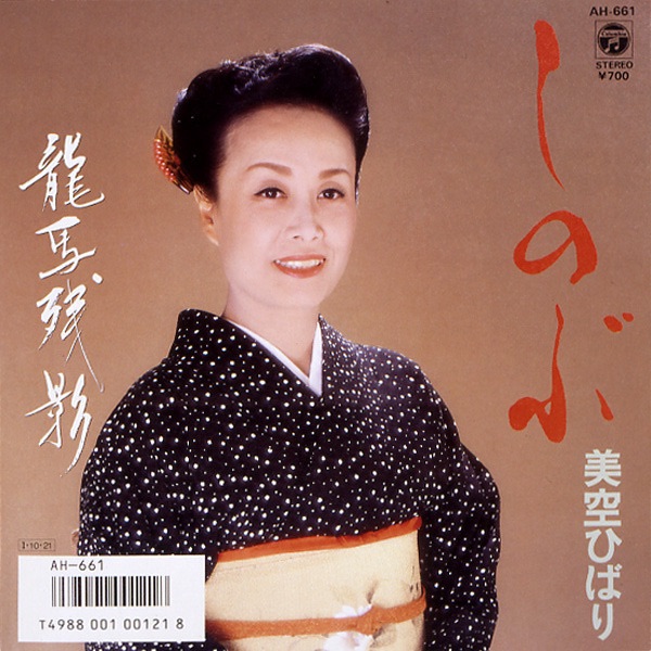 しのぶ (Original Cover Art) - Single