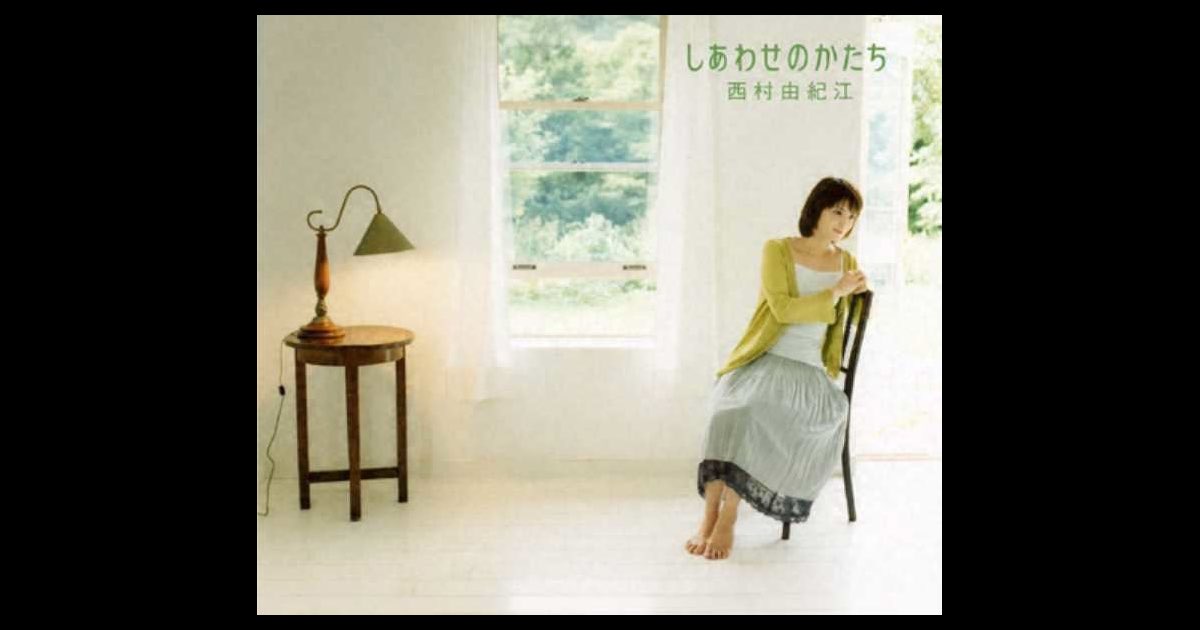 しあわせのかたち - 西村由紀江のアルバム - Apple Music