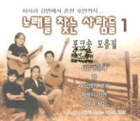 노래를 찾는 사람들1 (Noraereul Channeun Saramdeul) - M&M