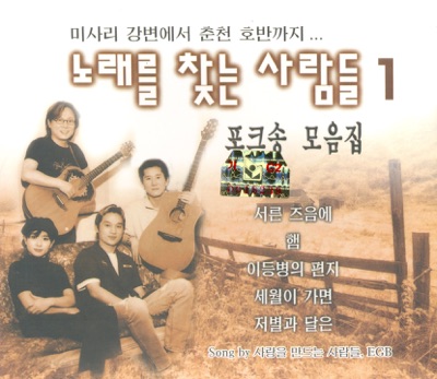 노래를 찾는 사람들1 (Noraereul Channeun Saramdeul)