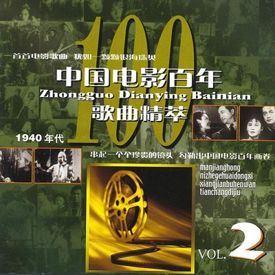 Centennial of Chinese Films, Vol. 2