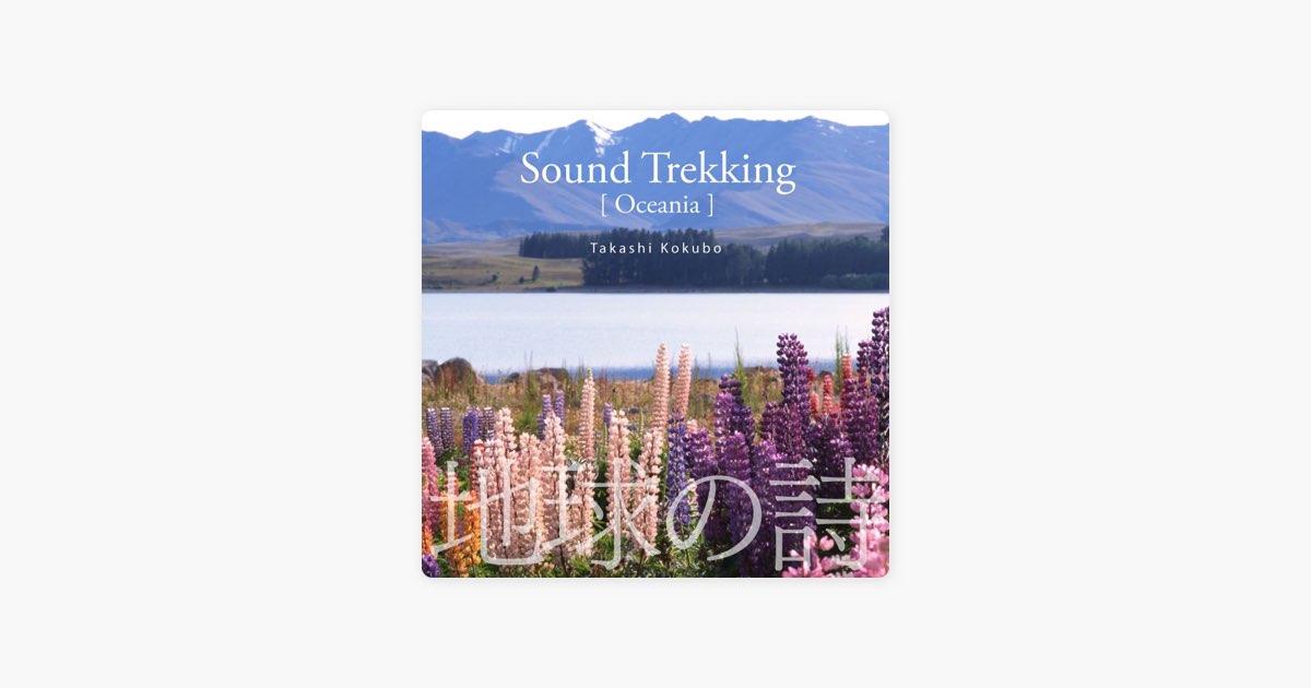 地球の詩 Vol.9 「自然の音旅-Sound Trekking」[Oceania] - 小久保 隆