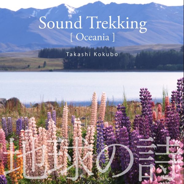 地球の詩 Vol.9 「自然の音旅-Sound Trekking」[Oceania] - 小久保 隆