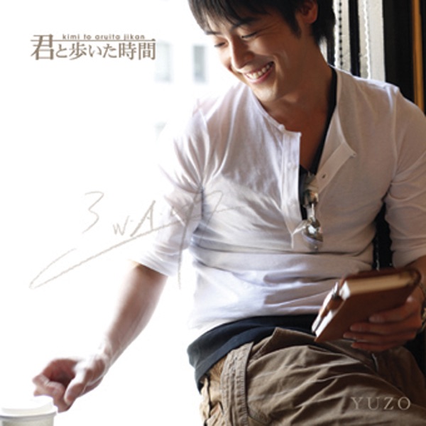 君と歩いた時間 - 今井ゆうぞうのアルバム - Apple Music