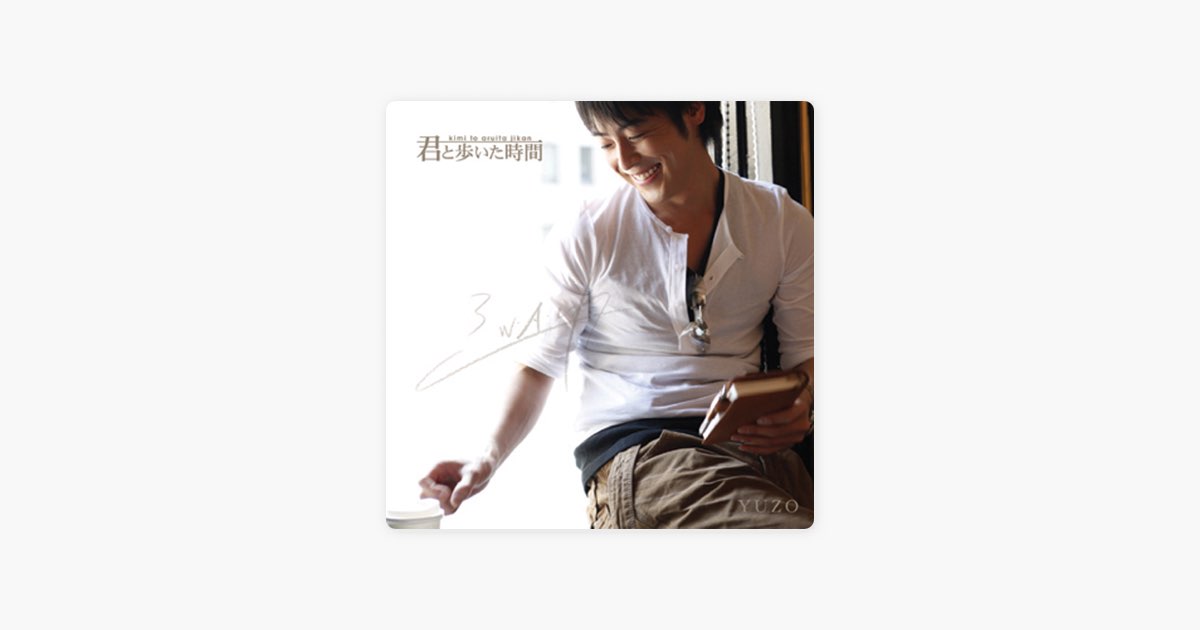 君と歩いた時間 - 今井ゆうぞうのアルバム - Apple Music