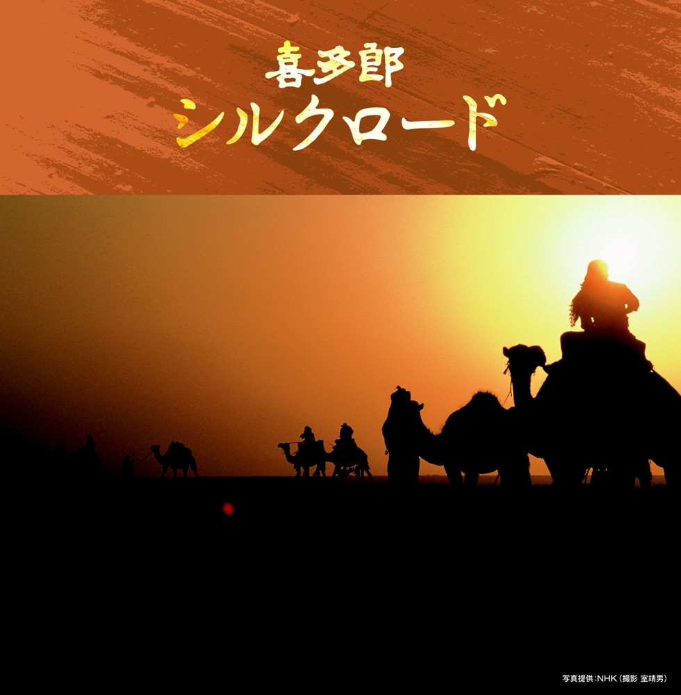 決定盤!!喜多郎 / シルクロード ベスト