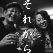 アハハの居酒屋 - 木村充揮 & 大西ユカリ