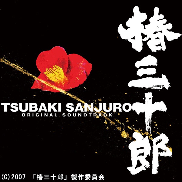 映画「ソナチネ」(オリジナル・サウンドトラック) - 久石譲のアルバム