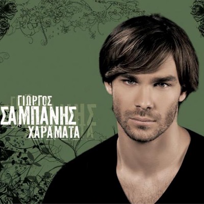 Giorgos Sampanis