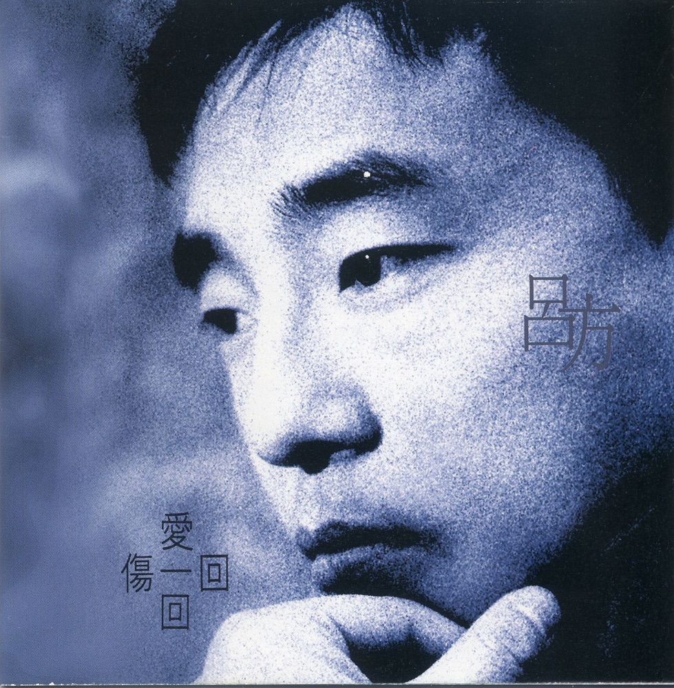 愛一回傷一回