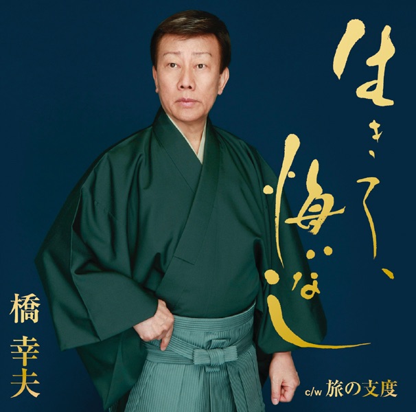絆 - EP - 橋幸夫・ZEROのアルバム - Apple Music
