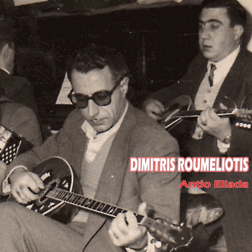 Обложка альбома «Antio Ellada  (45 RPM Recordings: 1956-1961) [feat. Giorgos Zampetas]» — Dimitris Roumeliotis