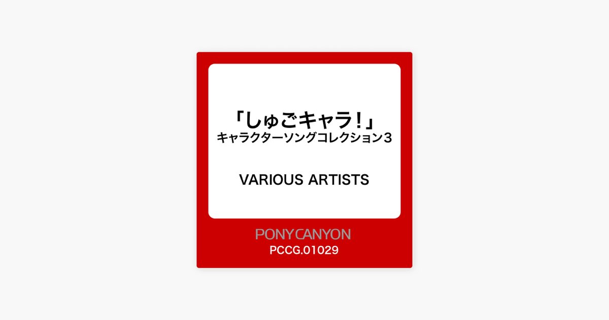しゅごキャラ! キャラクターソングコレクション3 - EP - Various