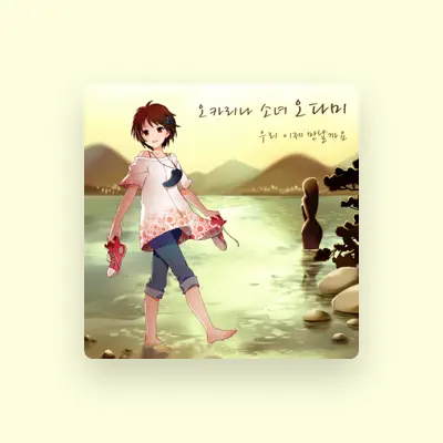 Listen to 오다미 (Oh Dami), watch music videos, read bio, see tour dates & more!