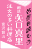 矢口真里:朗読「注文の多い料理店」(宮沢賢治) - 宮沢賢治