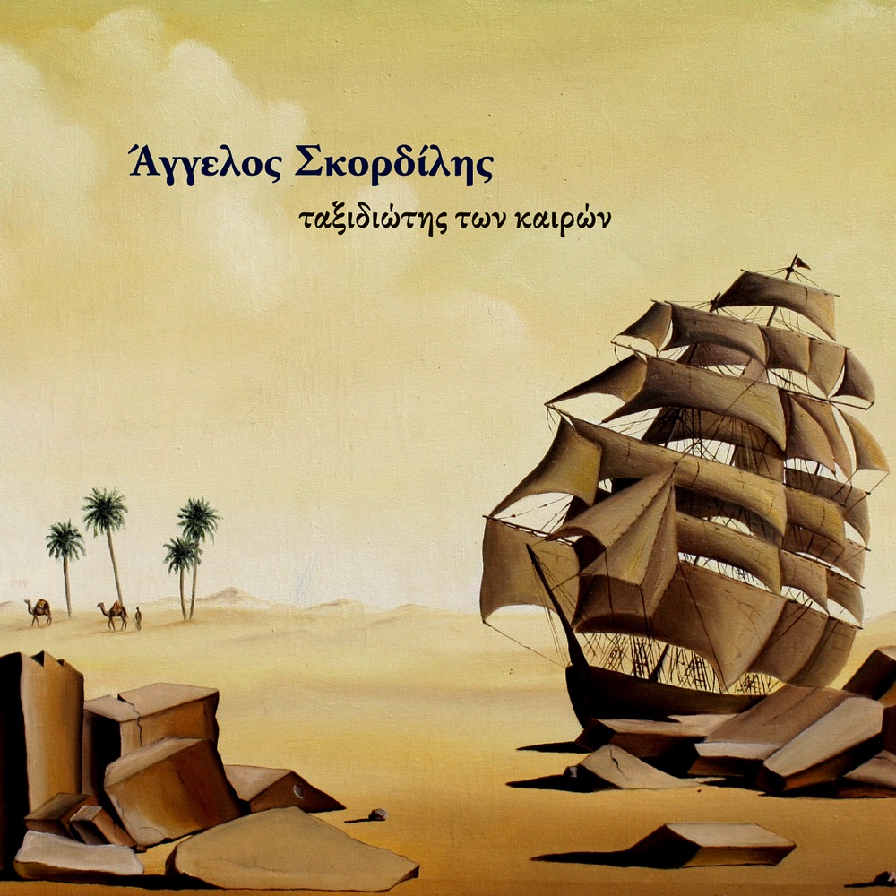 Обложка альбома «Voyager of the Times - Taxidiotis Ton Kairon (feat. Eleni Vitali, Vassilis Lekkas, Giannis Koutras, Peny Xenaki, Kostas Iakovakis & Dimitris Skordilis)» — Aggelos Skordilis