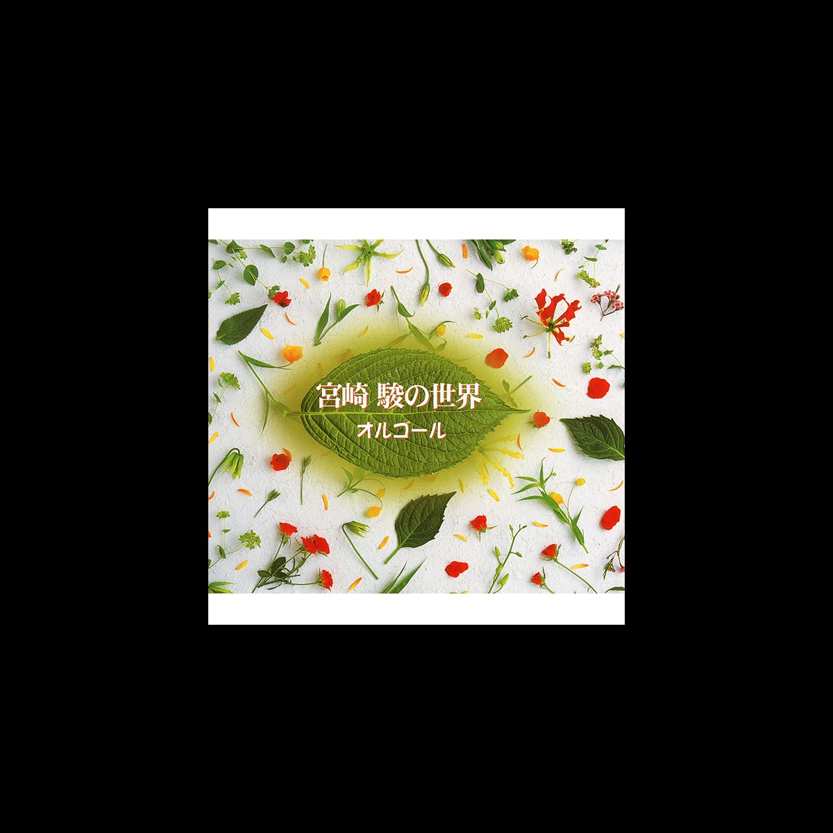 ‎World of Miyazaki Hayao Album by オルゴールの世界 Apple Music