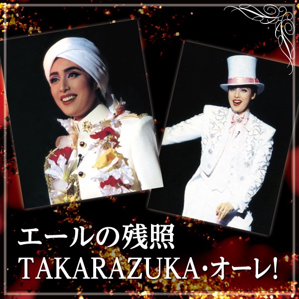 美品 CD 宝塚歌劇 TAKARAZUKAオーレ！ 天海祐希 ④ お気に入