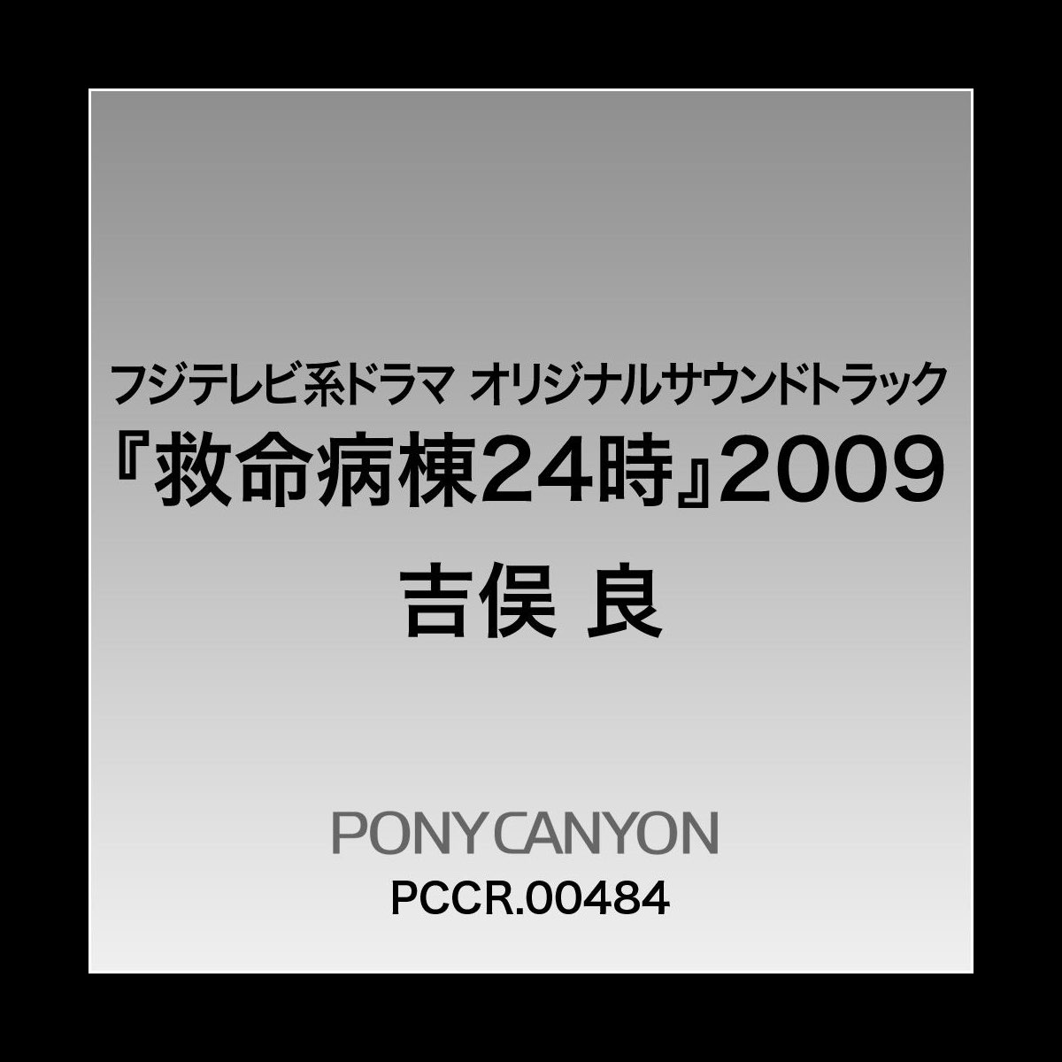 吉俣 良の フジテレビ系ドラマ オリジナルサウンドトラック 救命病棟24時 09 をitunesで