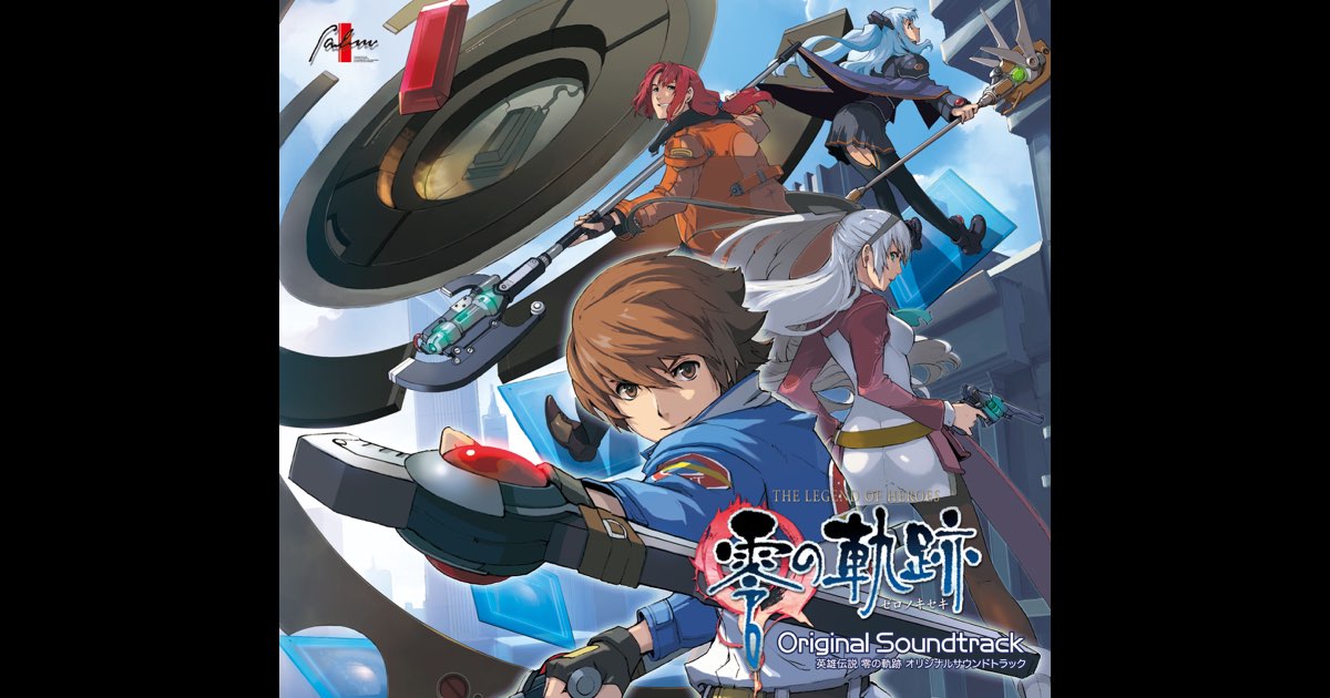 英雄伝説 零の軌跡 オリジナル・サウンドトラック - ファルコム