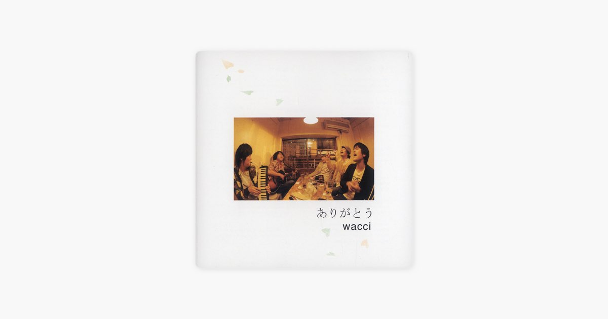 ありがとう - wacciのアルバム - Apple Music