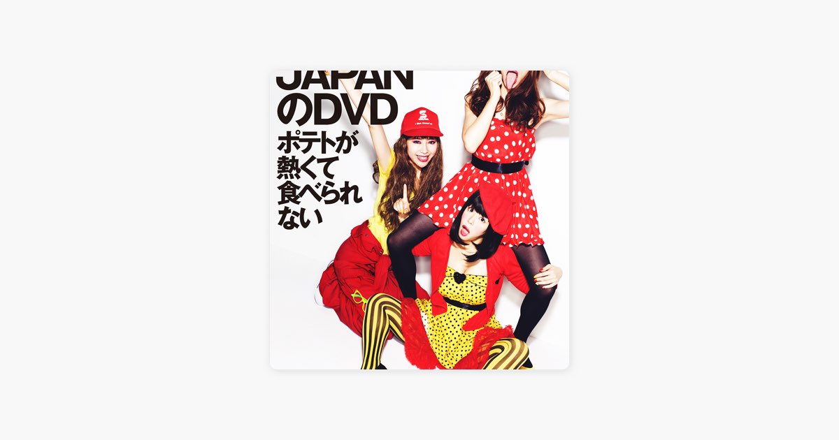 あやまんJAPANのDVD 〜ポテトが熱くて食べられない〜 - Single