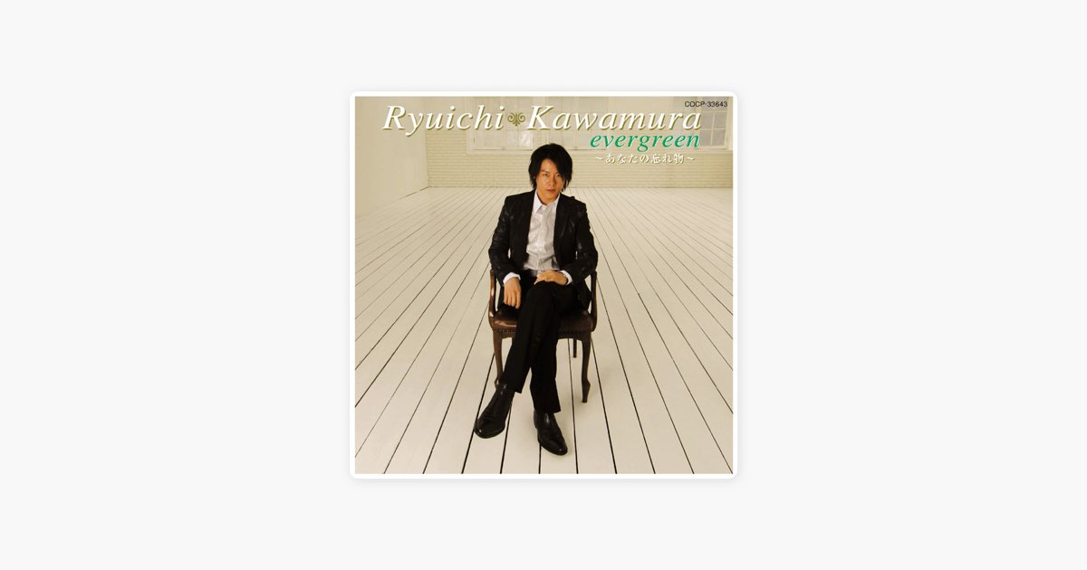 河村隆一 evergreen anniversary edition 初回限定盤 Amazon.co.jp: evergreen anniversary edition - 河村隆一: ミュージック