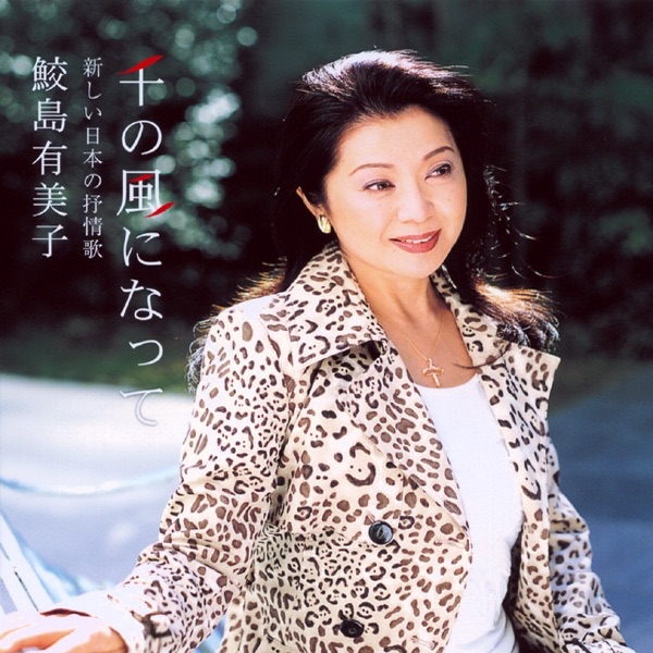 鮫島有美子 愛唱歌集Ⅱ - 鮫島有美子のアルバム - Apple Music