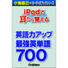 「iPodで耳から覚える 最強英単語700」 - Gakken