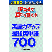 「iPodで耳から覚える 最強英単語700」