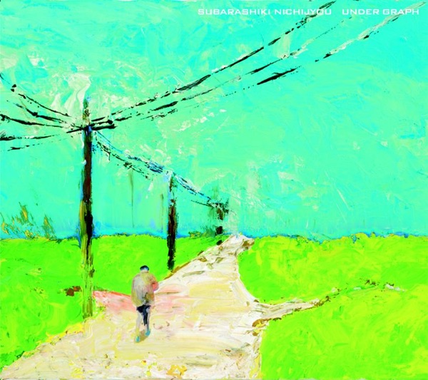 素晴らしき日常