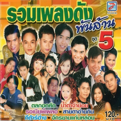 Suphan & Waiphot - Bo Rak Si Dam