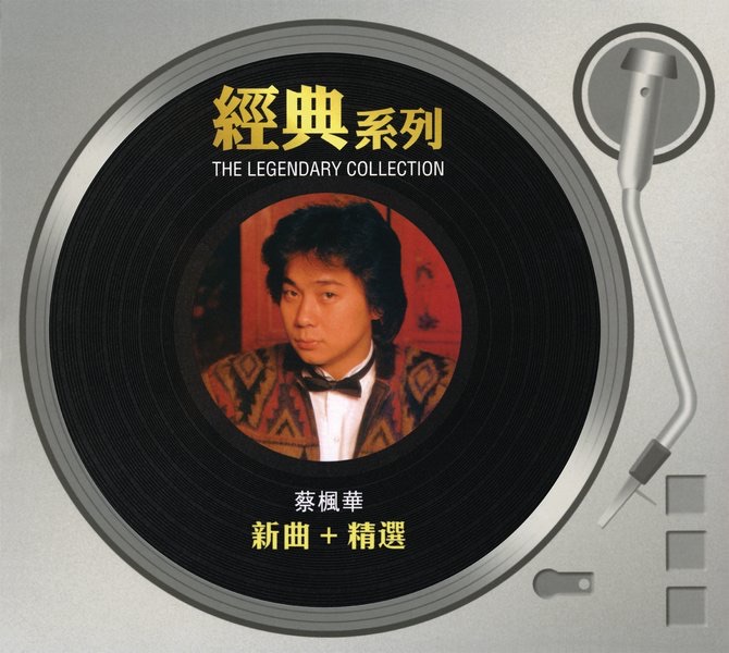 經典系列: 蔡楓華 新曲+精選