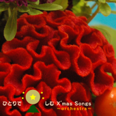 ひとりで楽しむクリスマスソング ~オーケストラ~