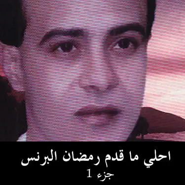 ارجعى حفلة