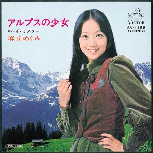 麻丘めぐみ「悲しい唇」CDジャケット
