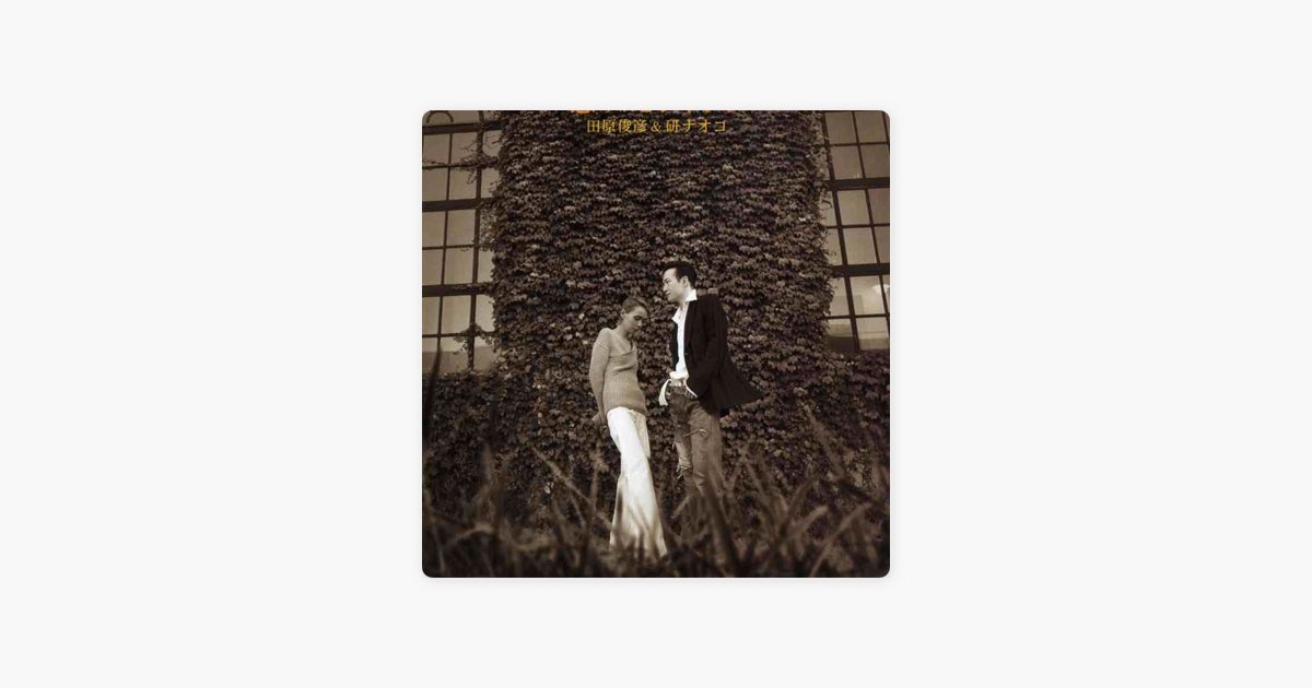 恋すれどシャナナ - EP - 田原俊彦 & 研 ナオコのアルバム - Apple Music