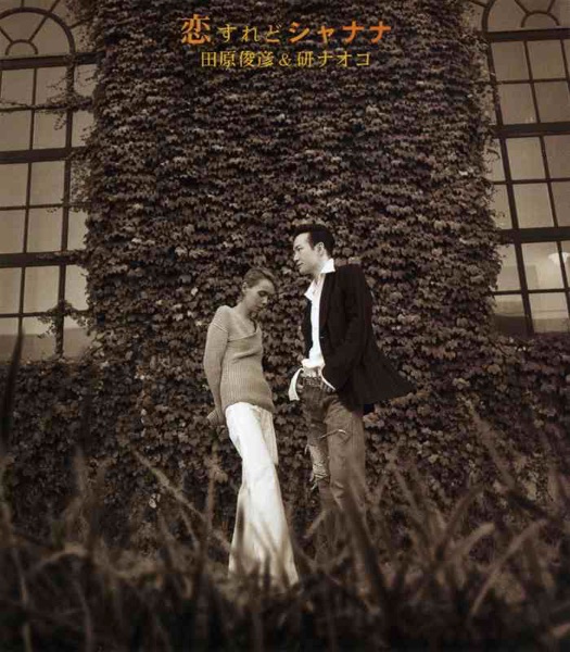 恋すれどシャナナ - EP