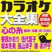 カラオケ大全集 演歌・歌謡曲 其の26 — 心の糸/香西かおり・伍代夏子・坂本冬美・長山洋子・藤あや子 —