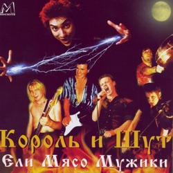 Korol I Shut - Ели мясо мужики