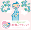 赤ちゃんクラシック「胎教のクラシック」 - Various Artists