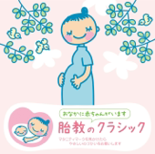 赤ちゃんクラシック「胎教のクラシック」