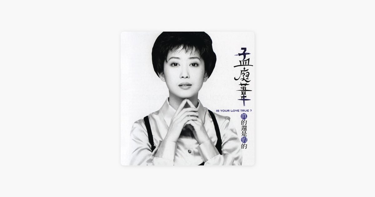 真的还是假的》- 孟庭苇的专辑- Apple Music