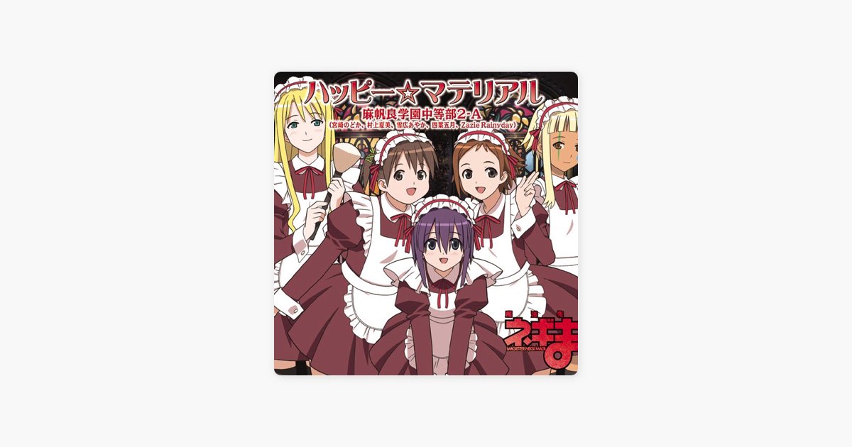 ハッピー☆マテリアル - Single - 麻帆良学園中等部2-A(宮崎のどか