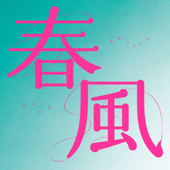 春風 - EP