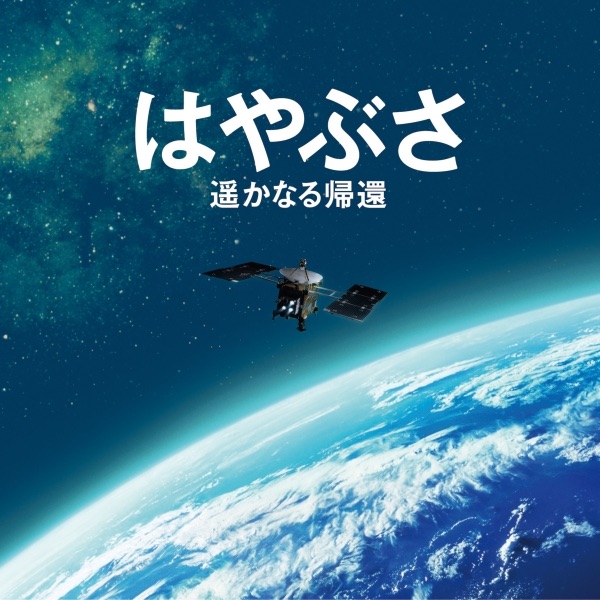 Обложка альбома «Hayabusa Harukanaru kikan (Original Soundtrack)» — Nobuyuki Tsujii