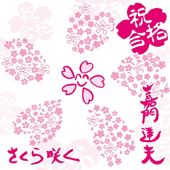 さくら咲く - EP