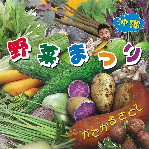 沖縄野菜まつり - EP - かでかるさとしのアルバム - Apple Music