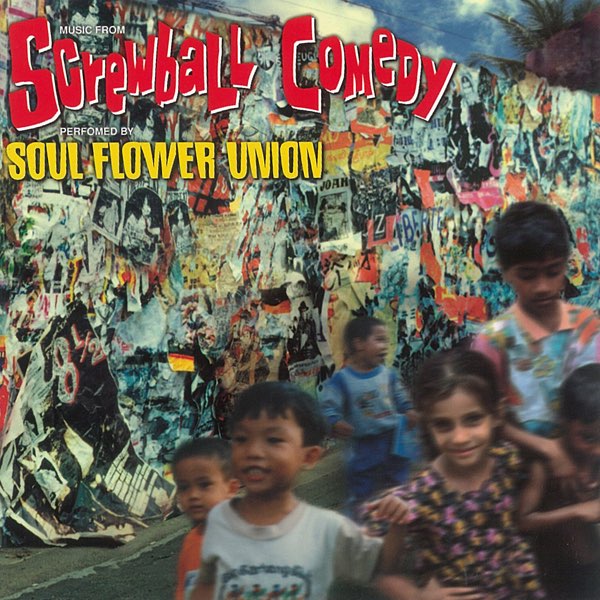 ダイナマイトのアドバルーン - ソウル・フラワー・ユニオンの曲